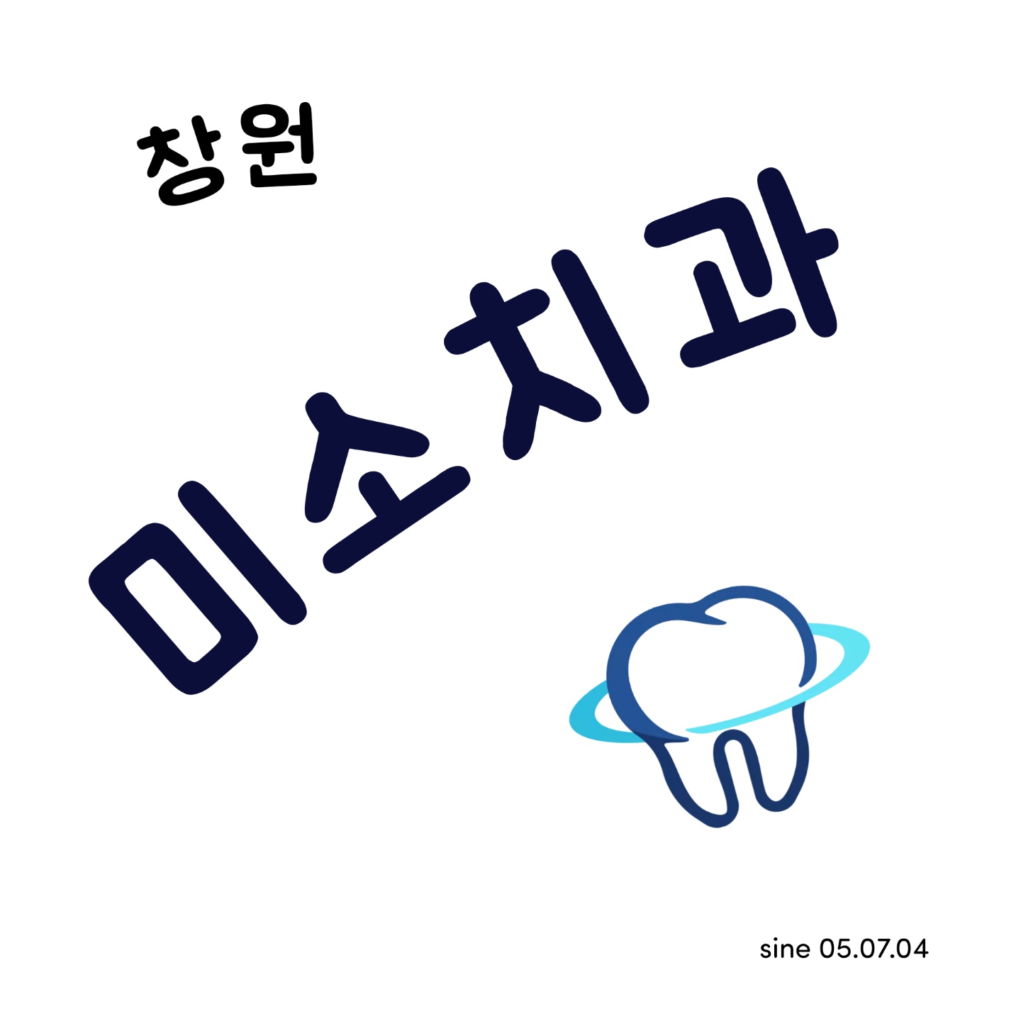 미소치과의원