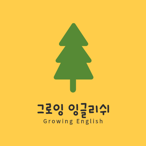 그로잉 잉글리쉬