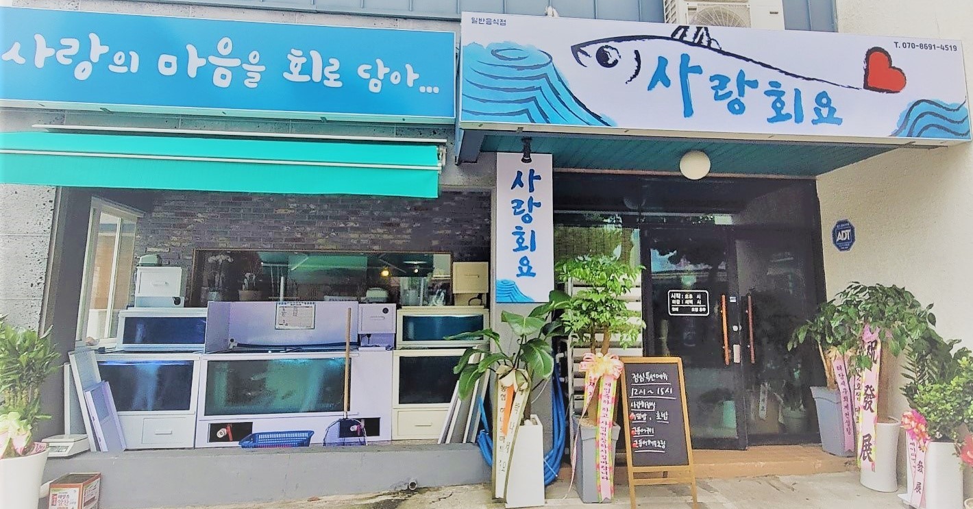 사랑회요