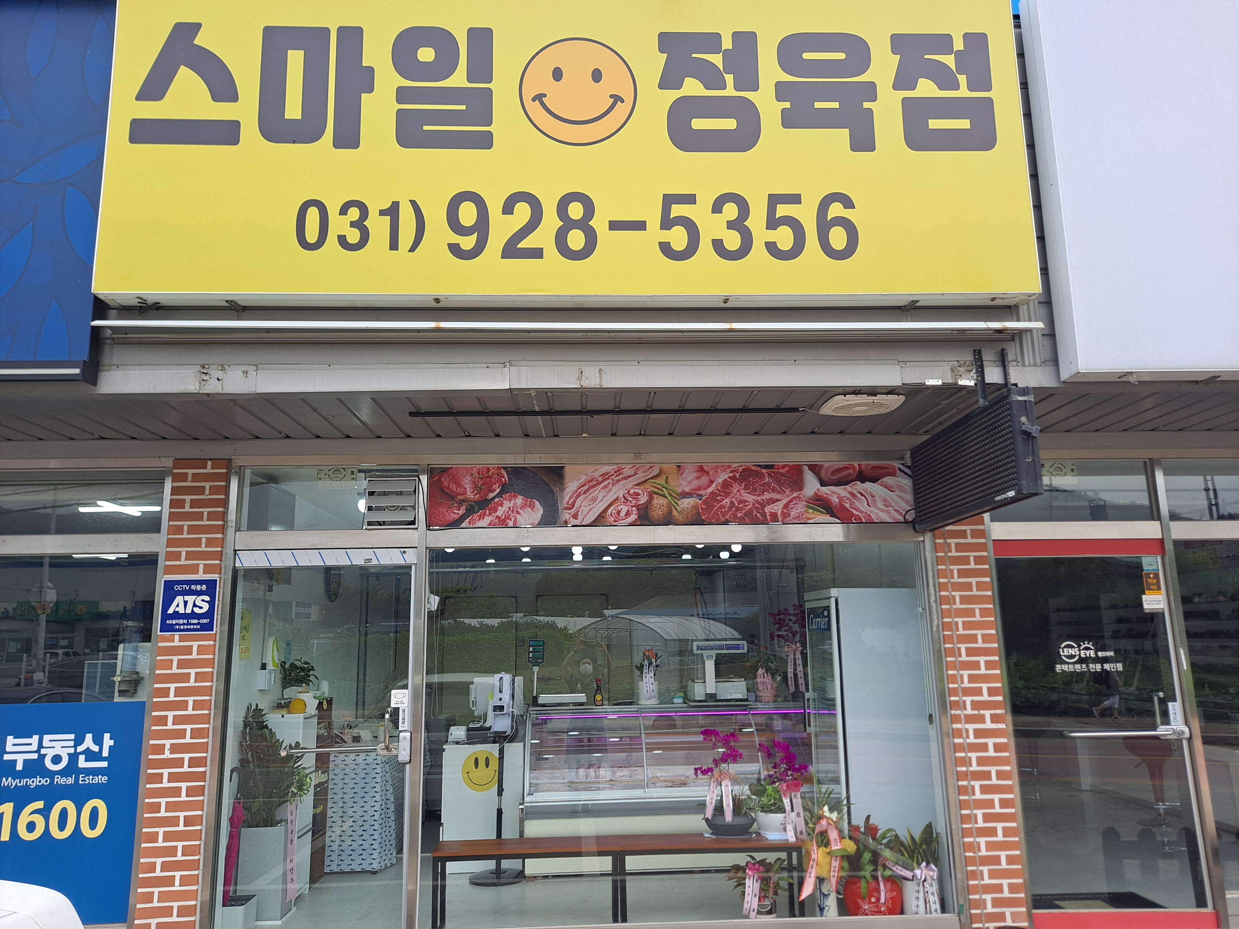 스마일정육점