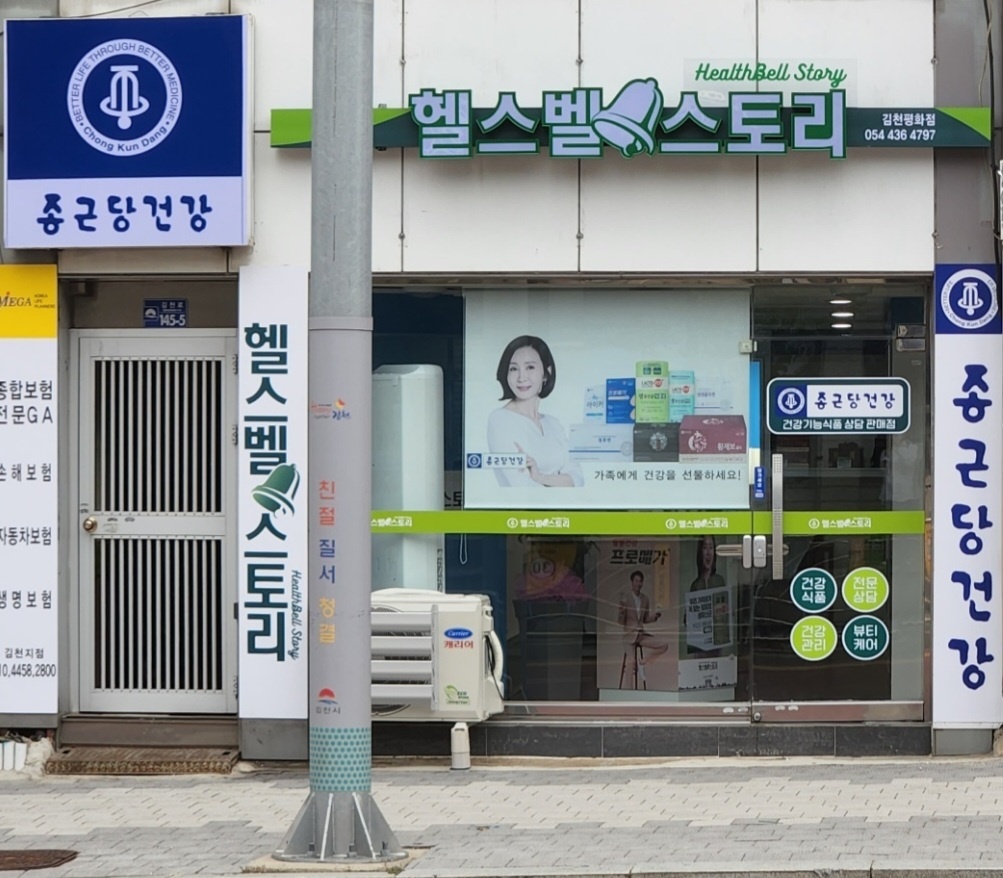 종근당건강 헬스벨스토리 김천평화점