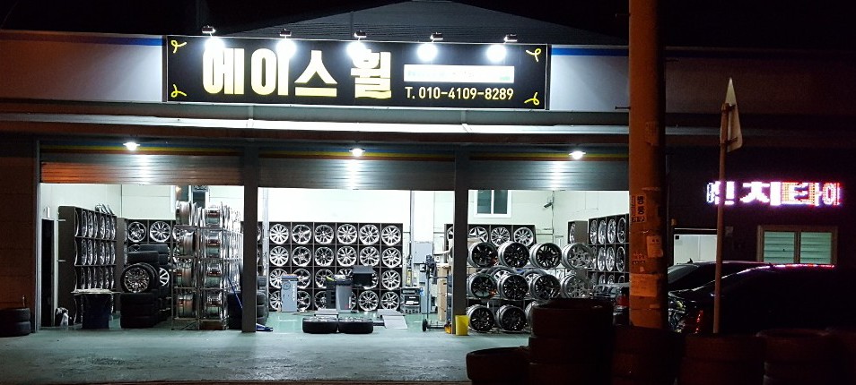 에이스휠 대표 이미지