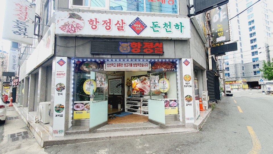 항정살 돈천하 하단본점