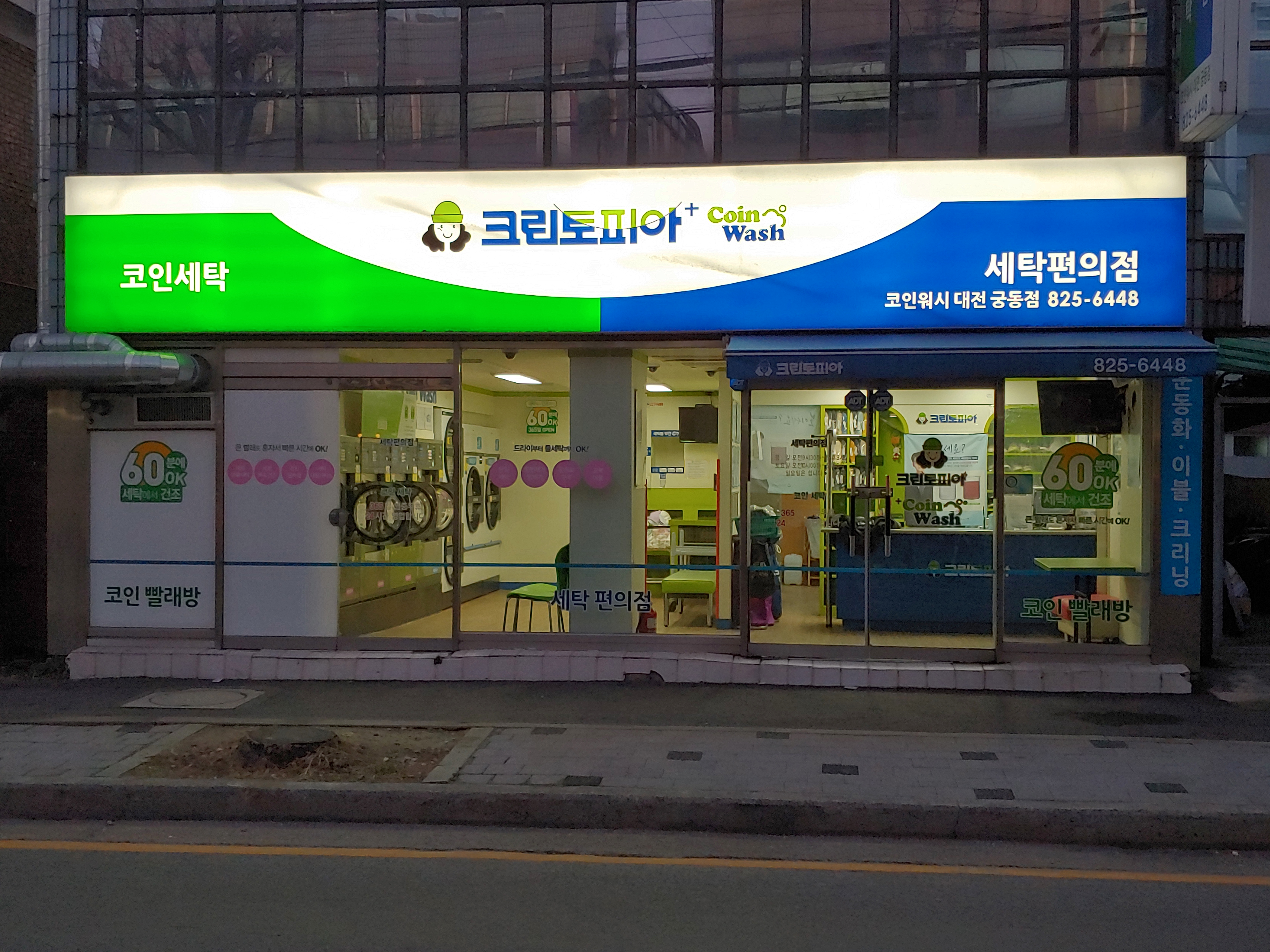 크린토피아 코인워시 대전궁동점