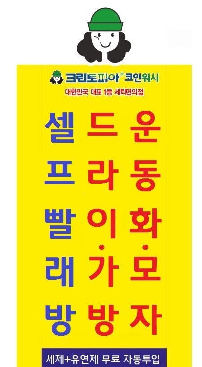 크린토피아 코인워시 대전궁동점