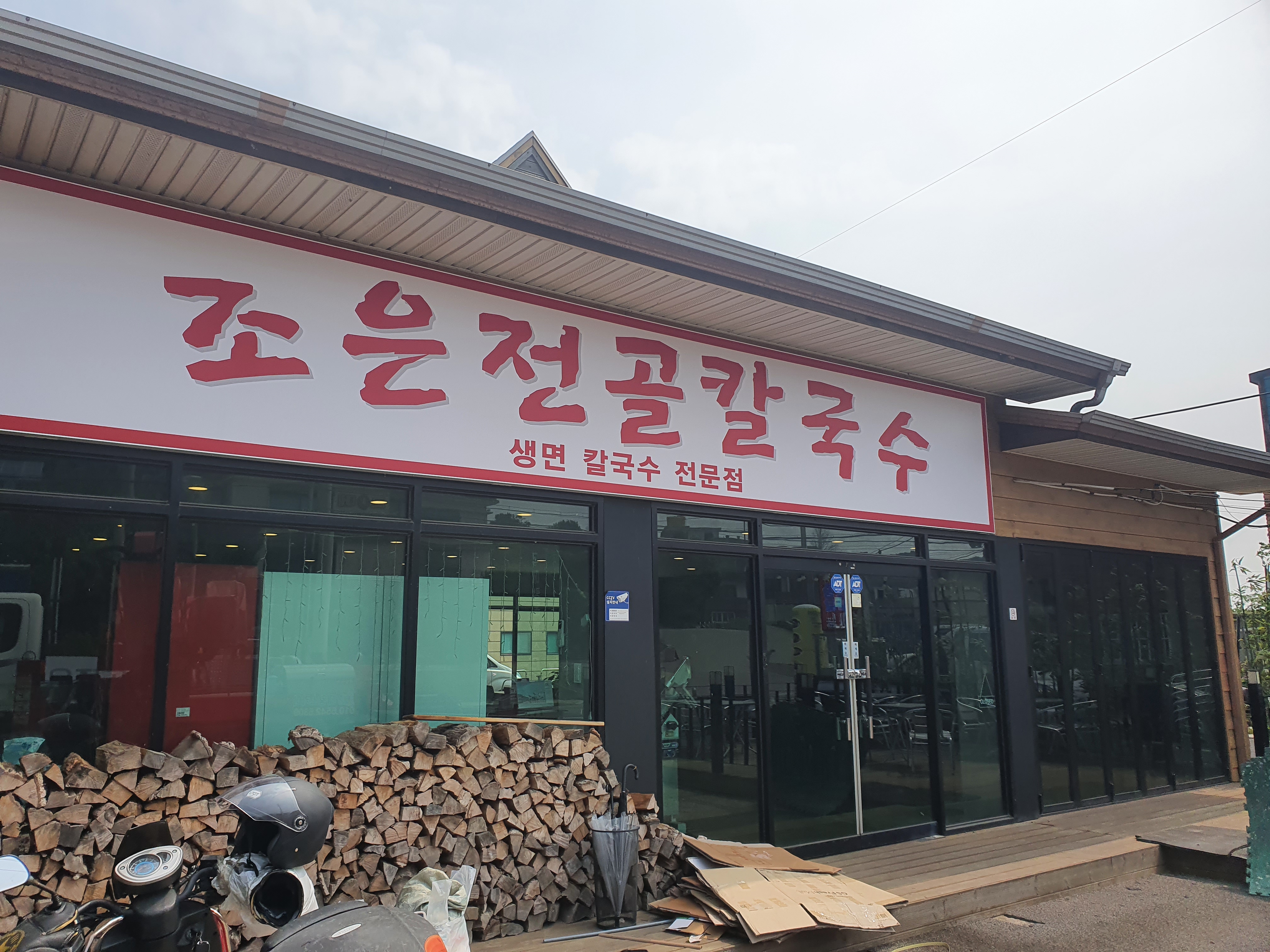 조은전골칼국수