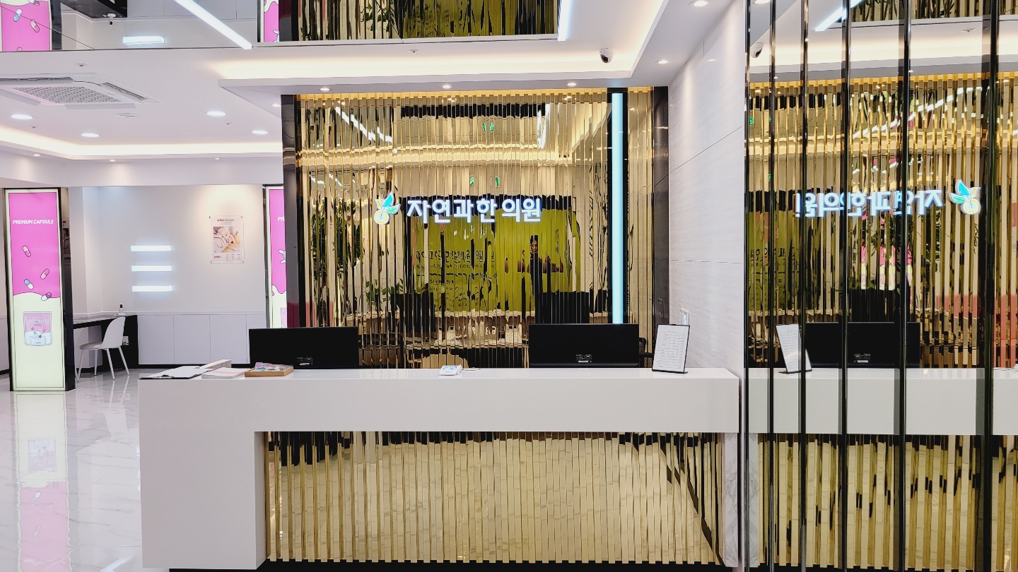 자연과한의원 제주