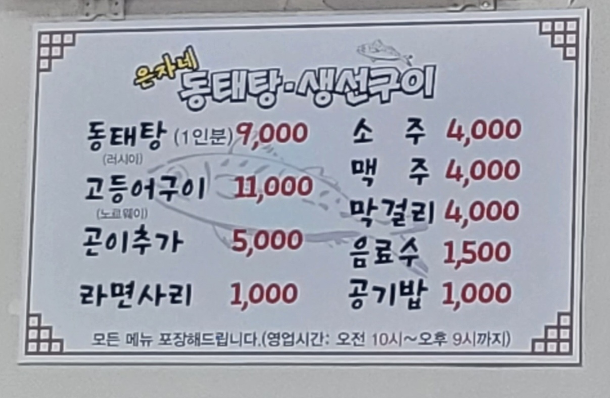 은자네동태탕생선구이