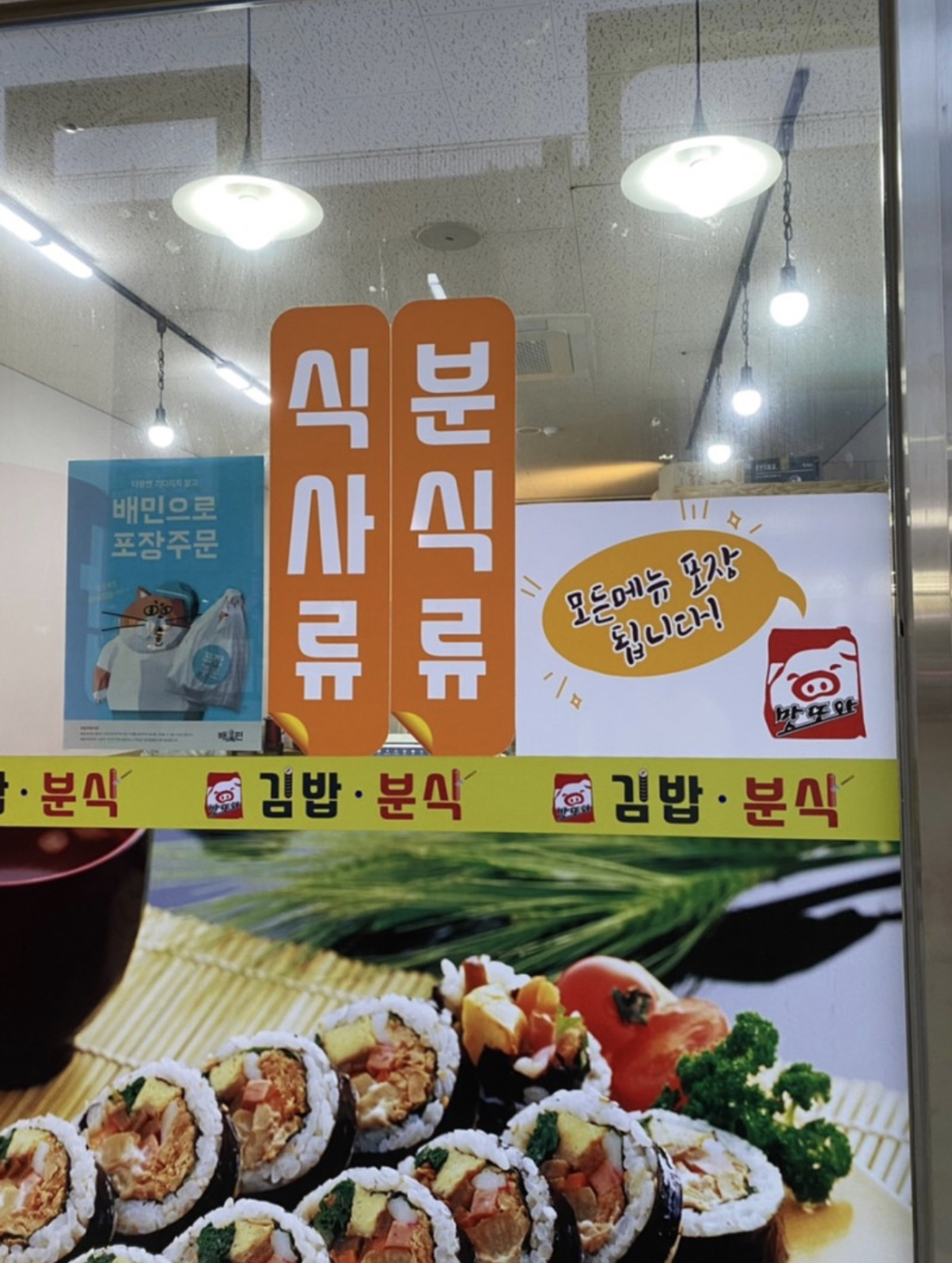 또와 김밥 분식