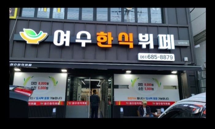 여수한식뷔페