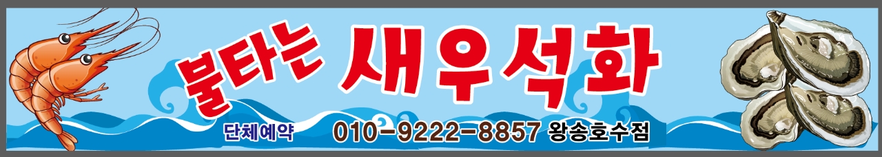 불타는새우석화