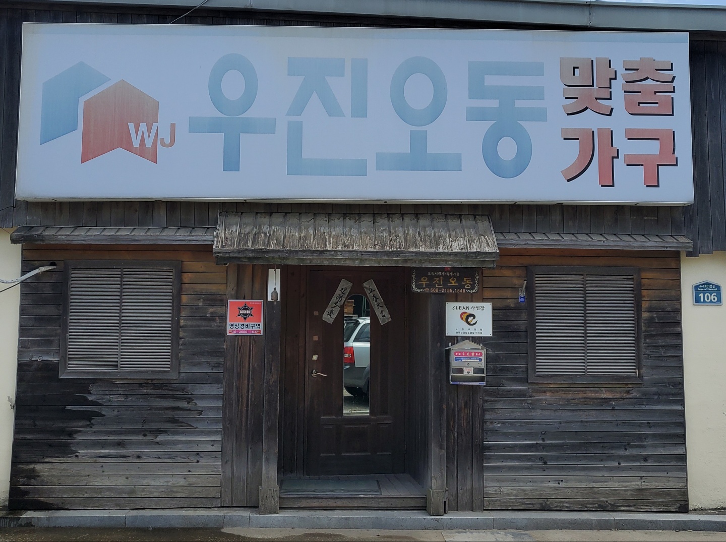 우진오동