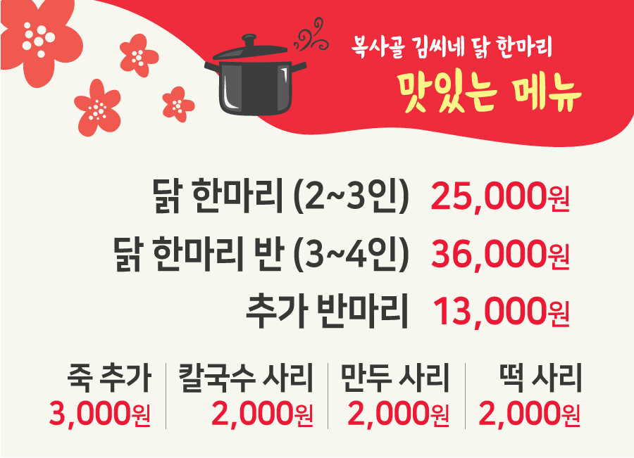 복사골김씨네닭한마리