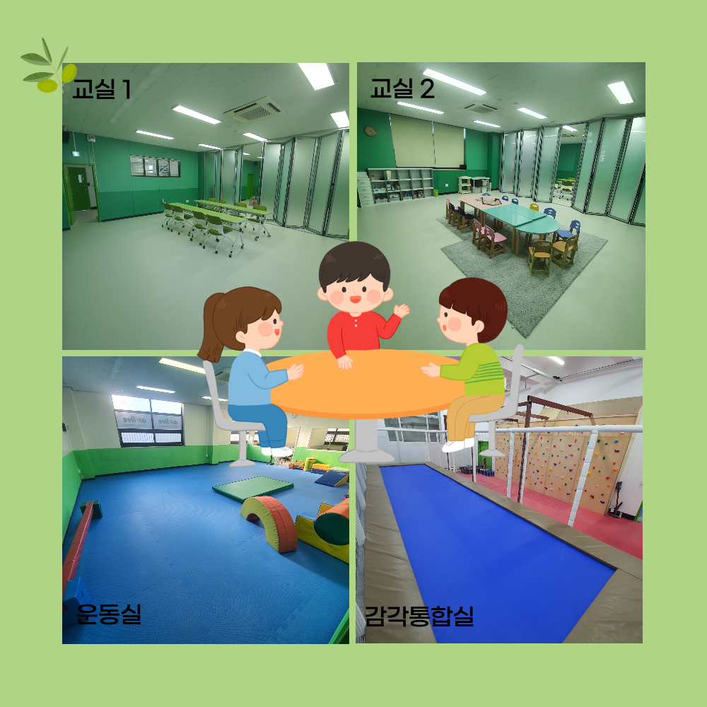 올리브학교 한국아동발달사회적협동조합