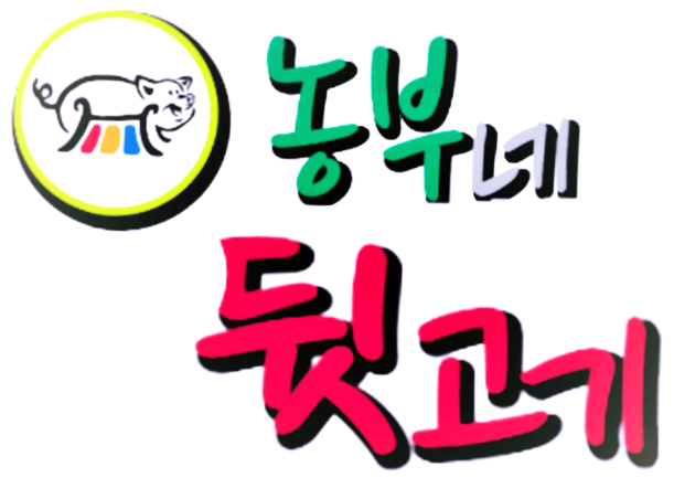 농부네뒷고기