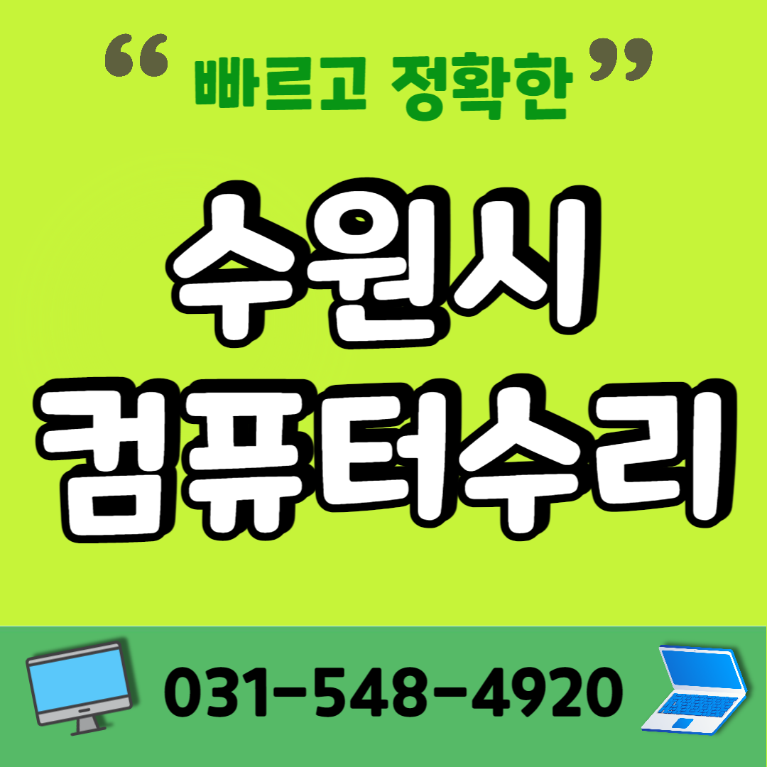 컴퓨터수리