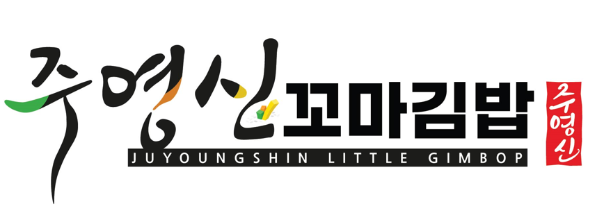 주영신꼬마김밥