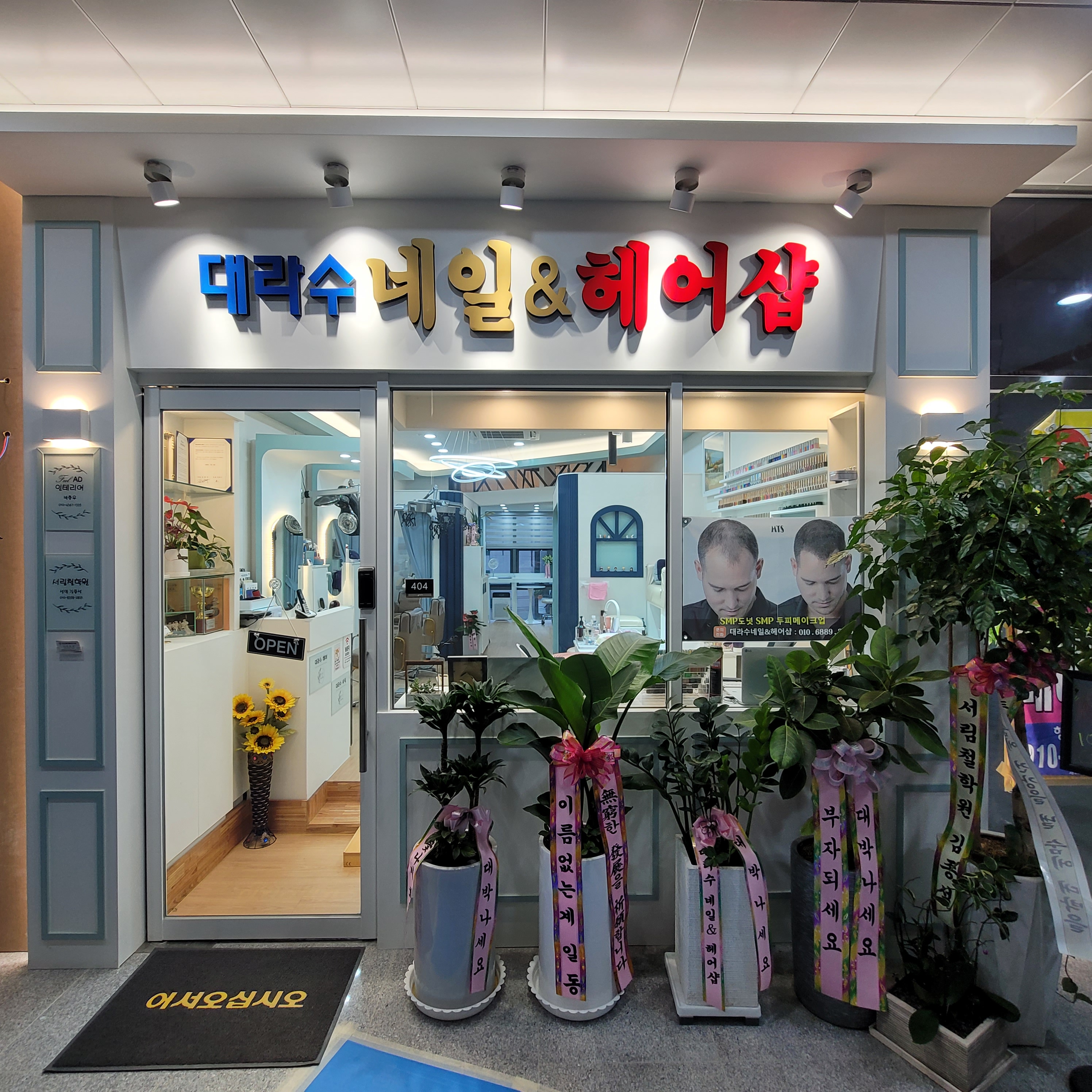 대라수네일&헤어샵