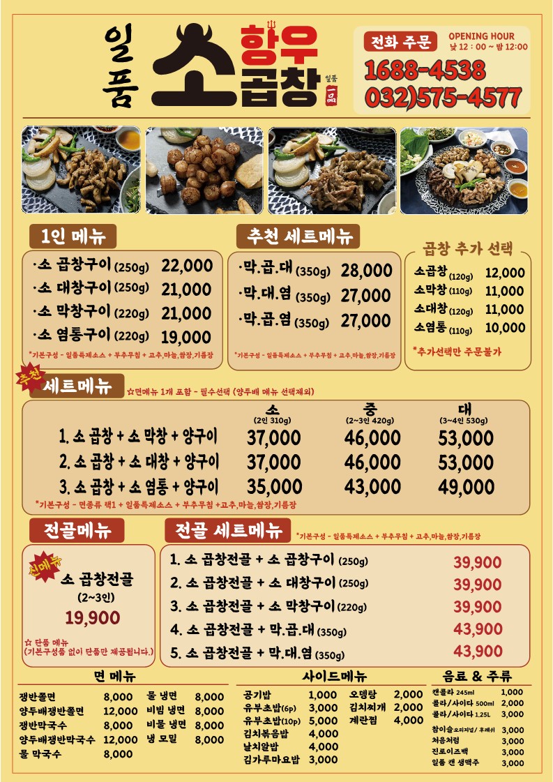 일품항우소곱창 부평지점