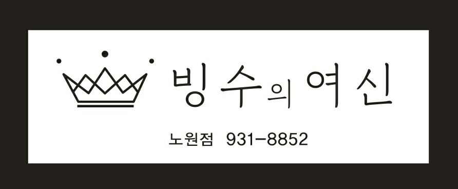 빙수의여신 노원점