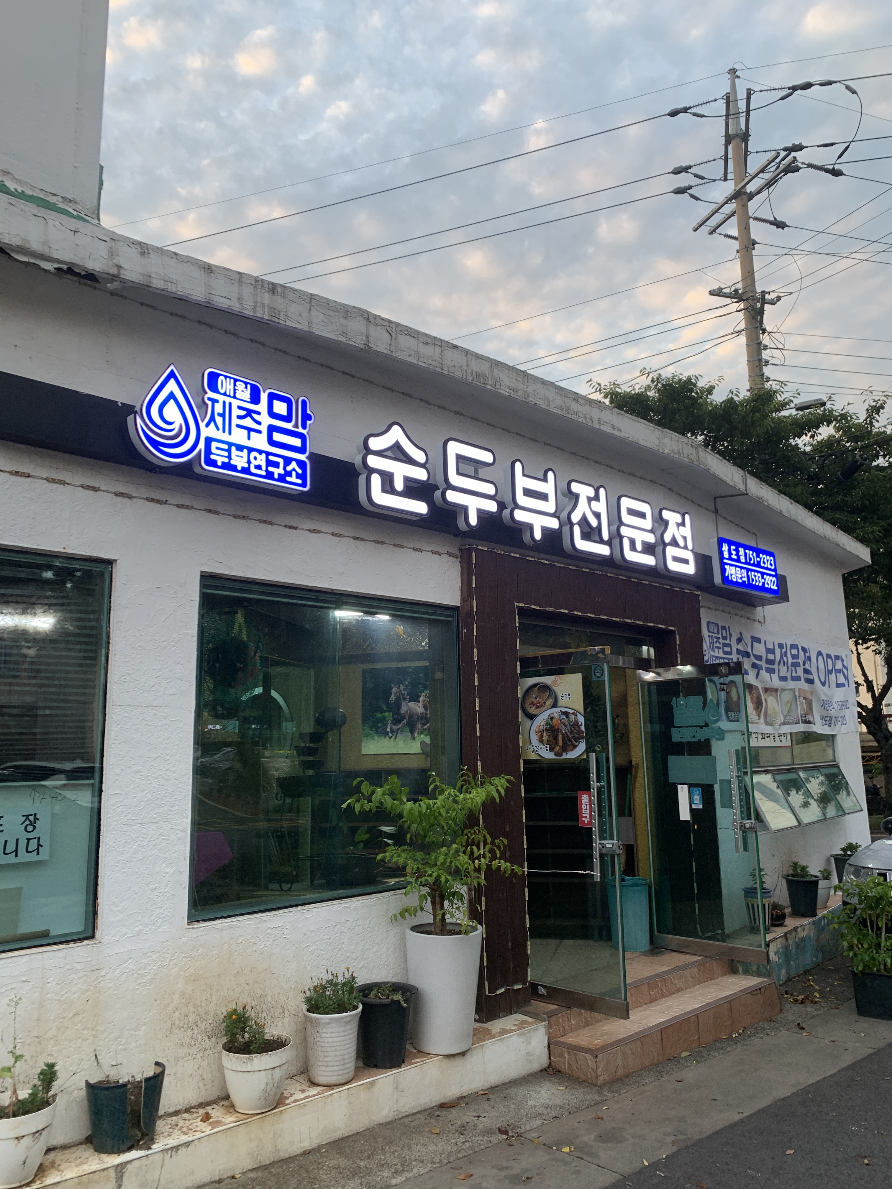 제주맘 순두부연구소 삼도점