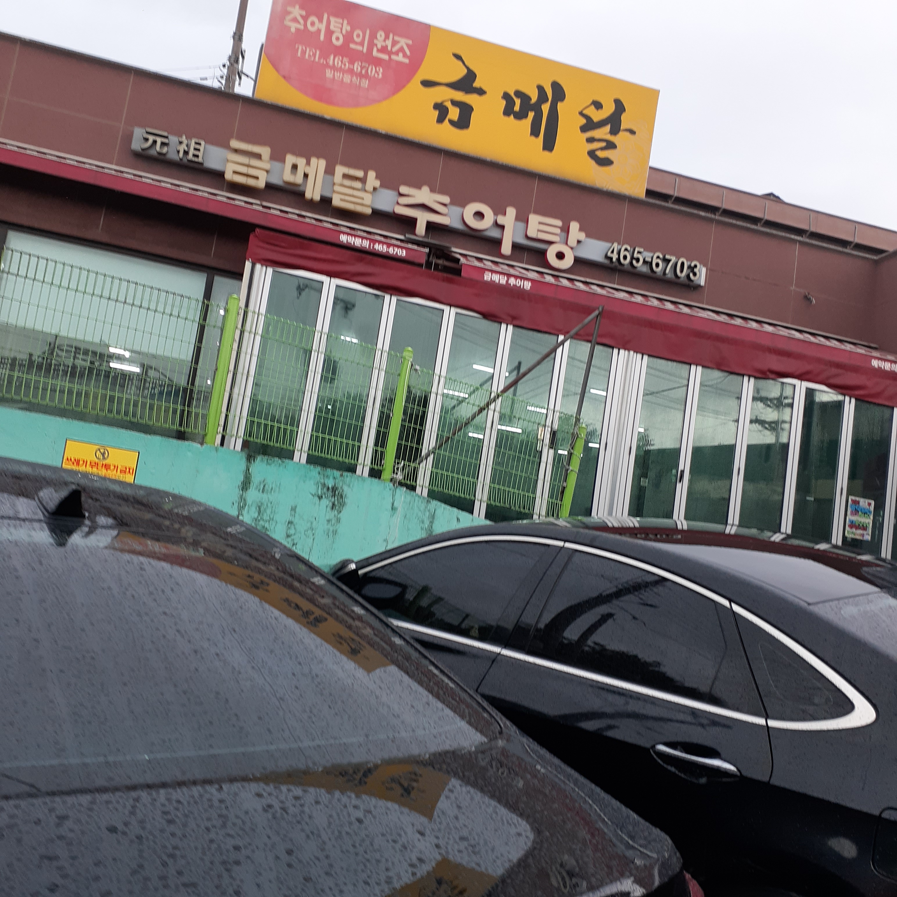 금메달추어탕