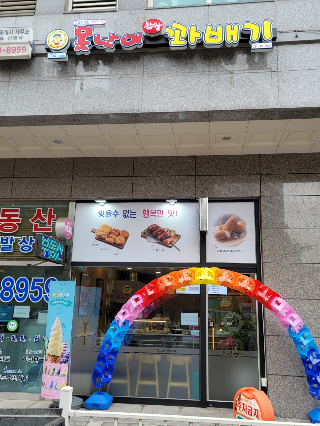못난이꽈배기 안양비산점