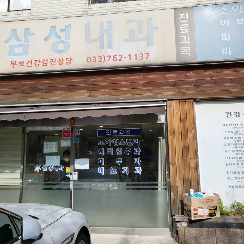삼성내과의원 대표 이미지