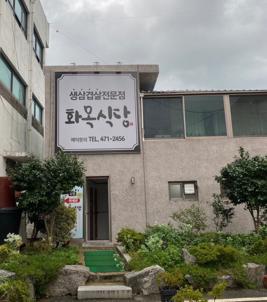 화목식당