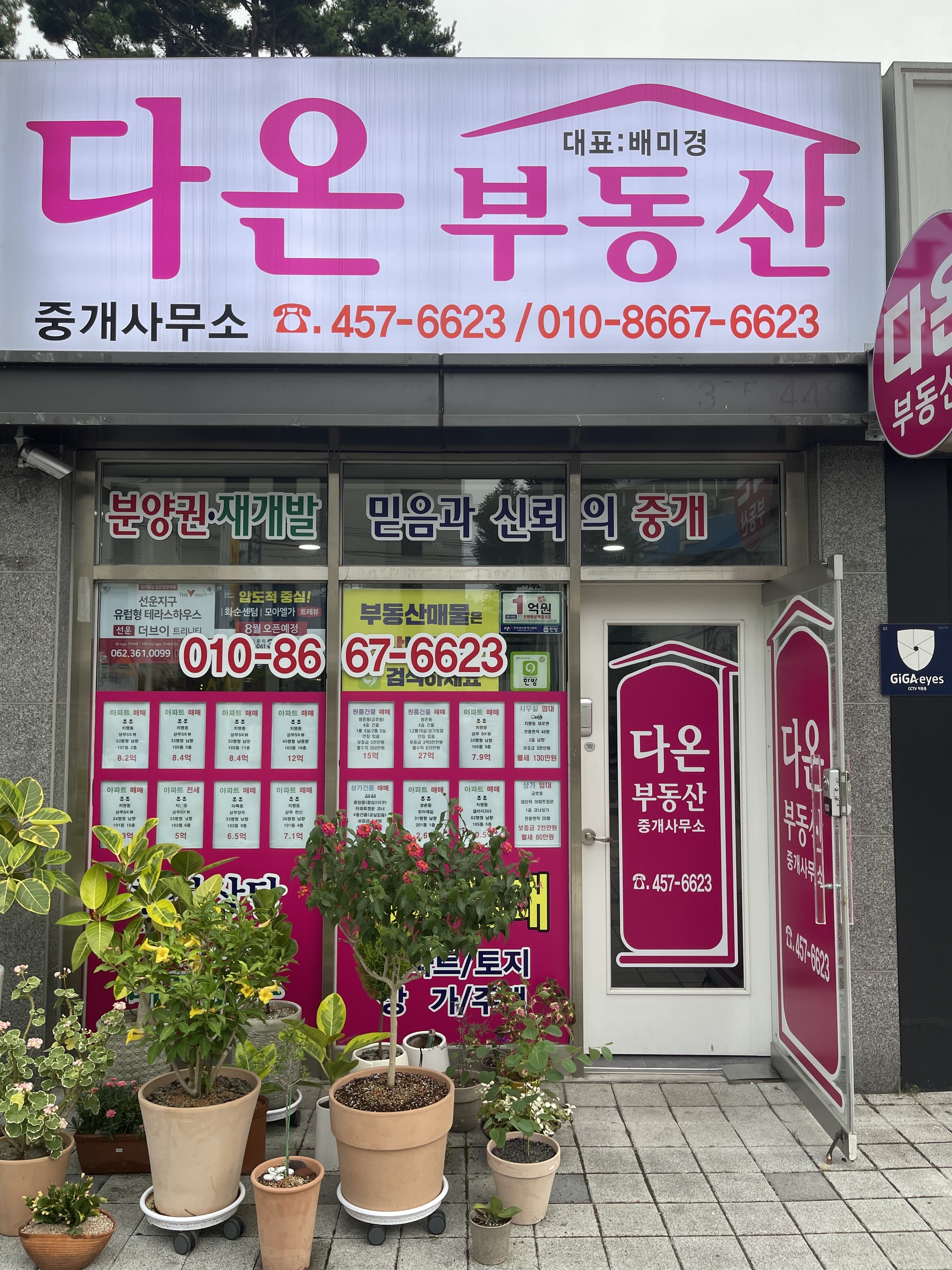 다온부동산중개사무소