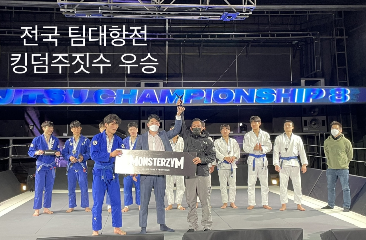 킹덤주짓수