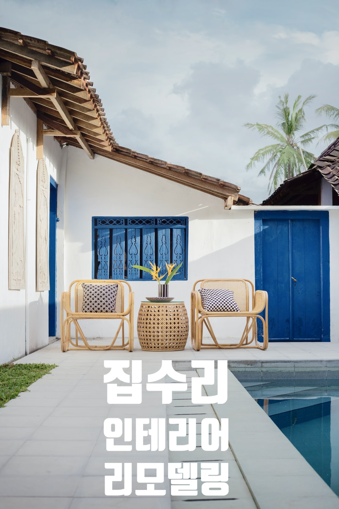 노후주택 헌집수리 인테리어 개조보수
