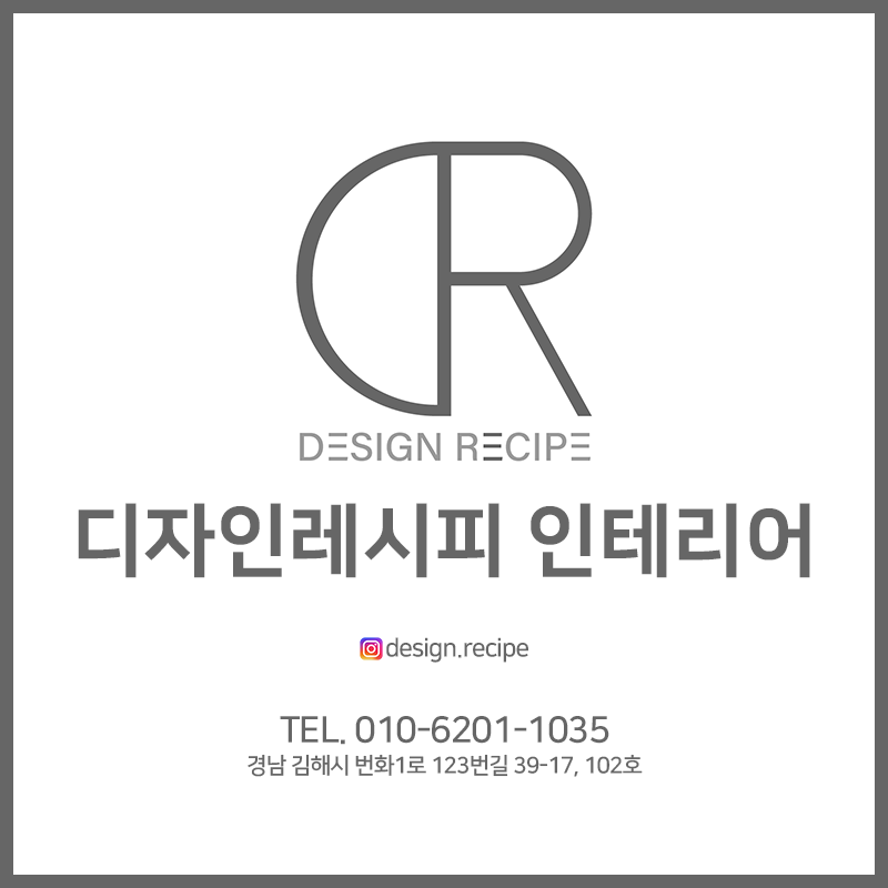 디자인레시피인테리어