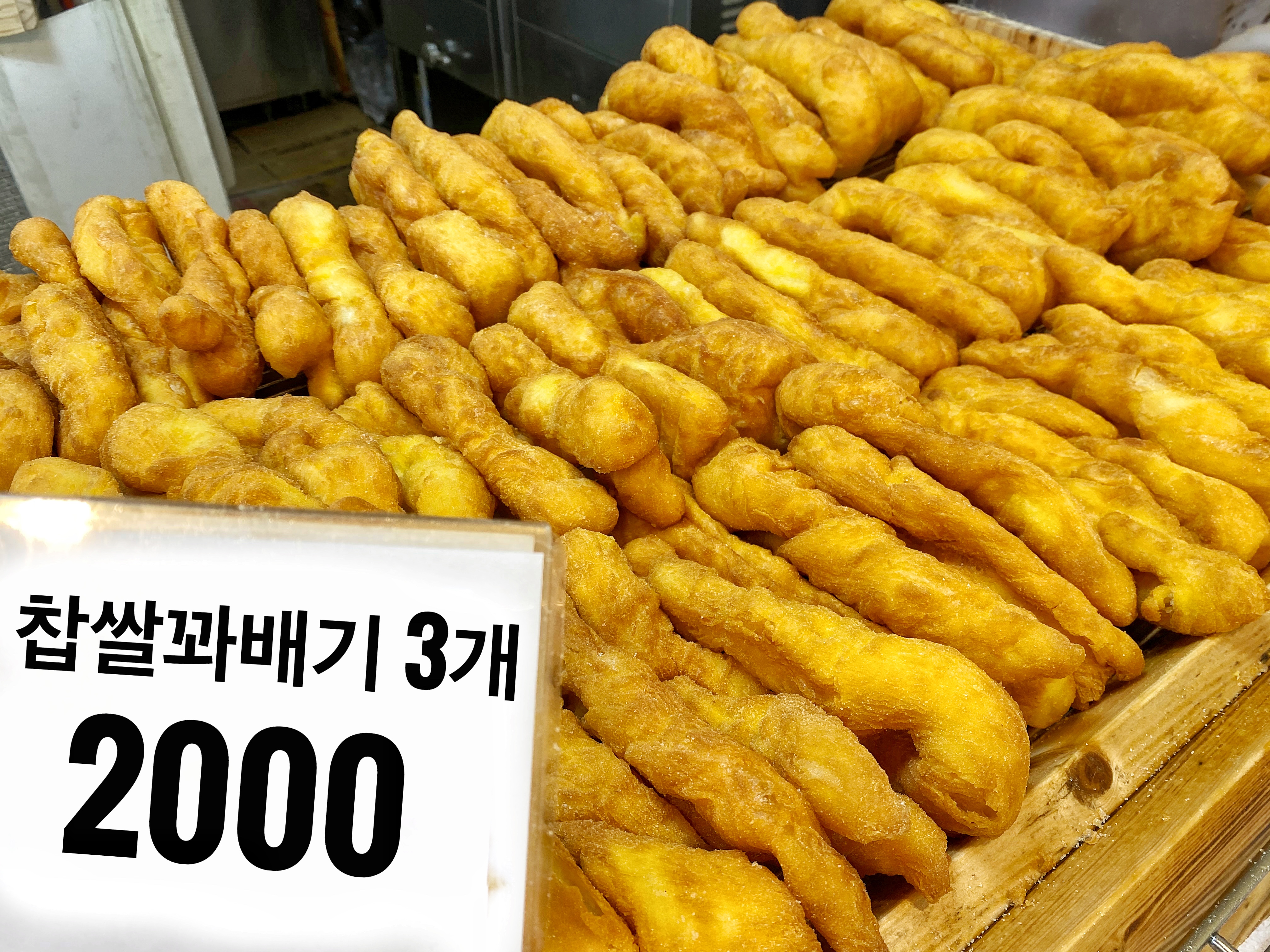 행복한찹쌀꽈배기 용인남사점