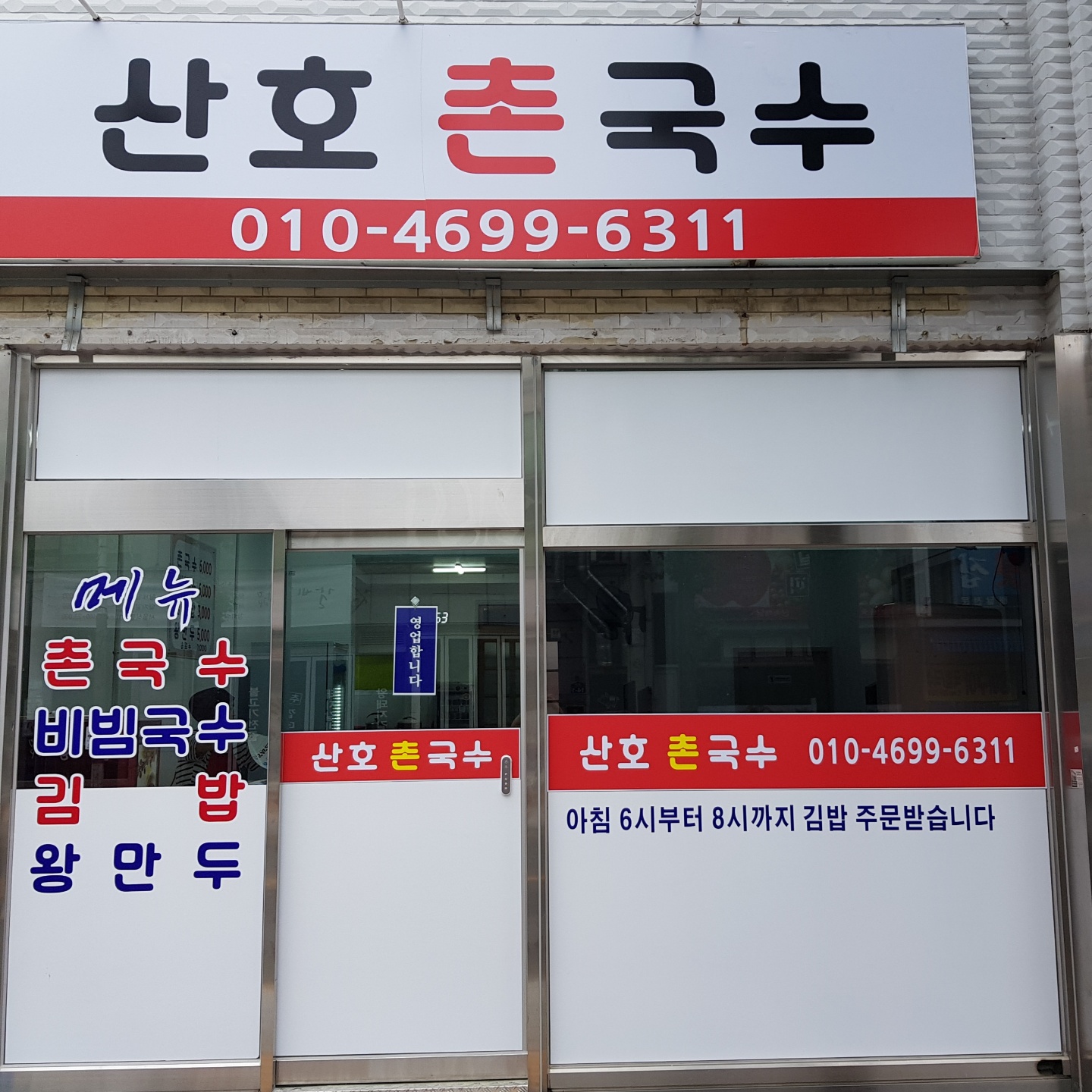 산호촌국수