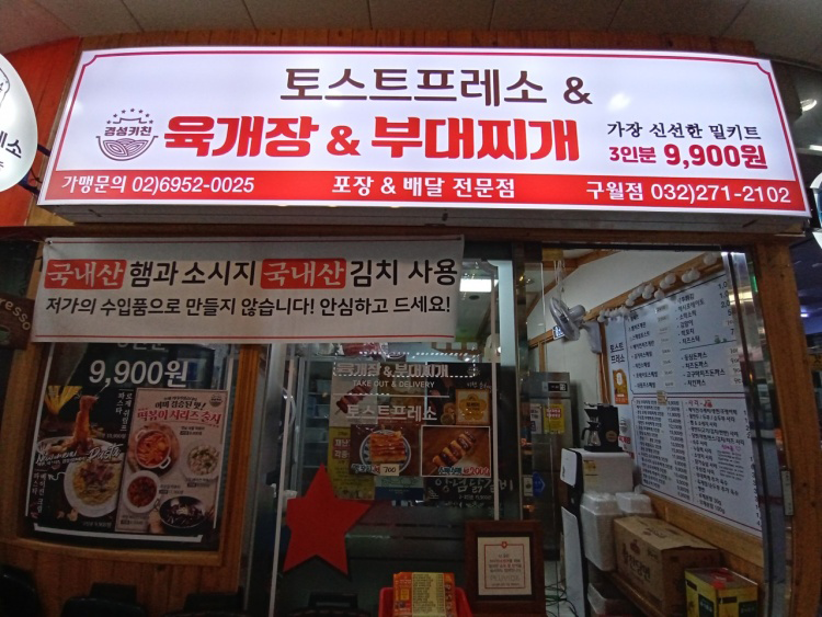 경성키친 인천구월점