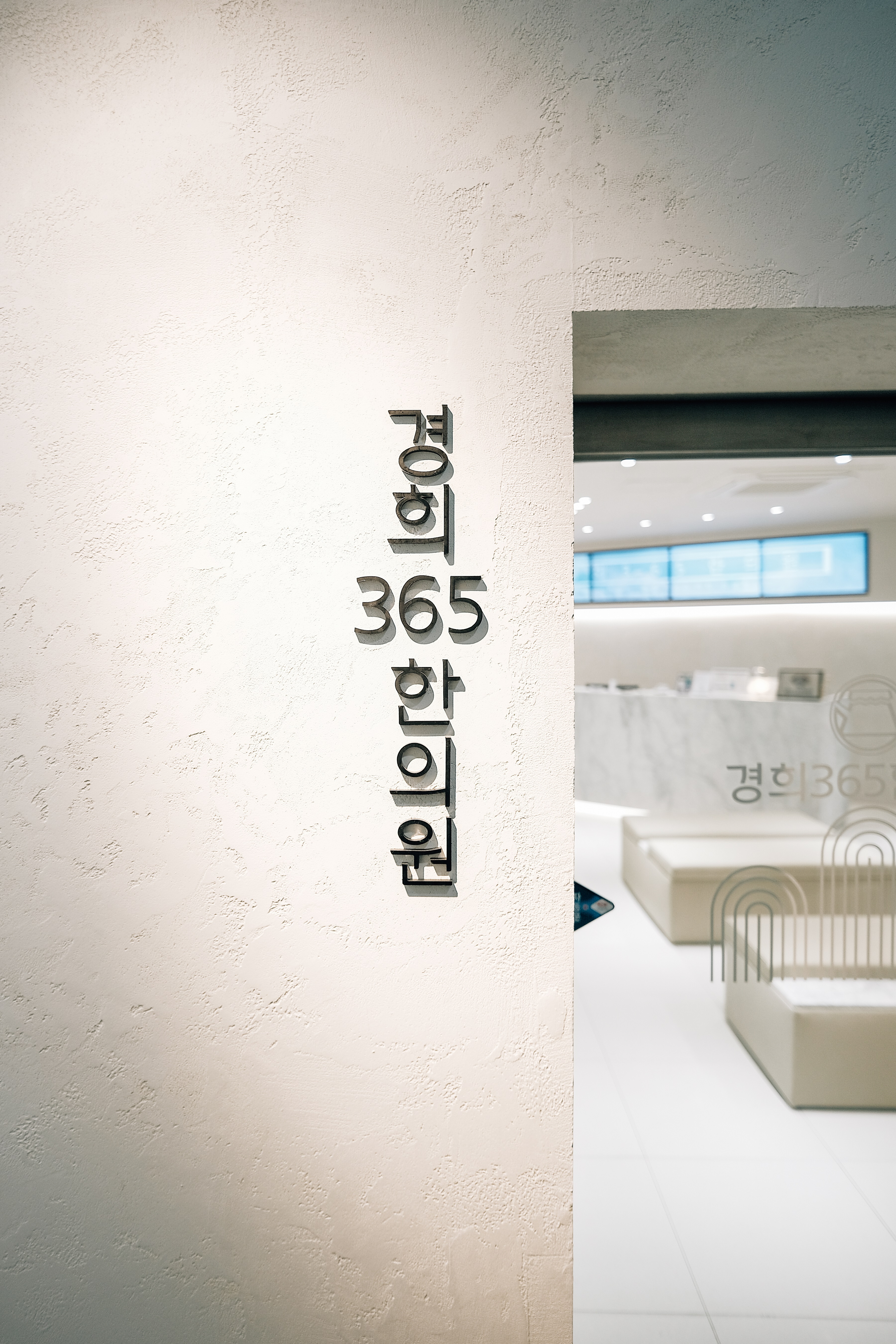 경희365한의원