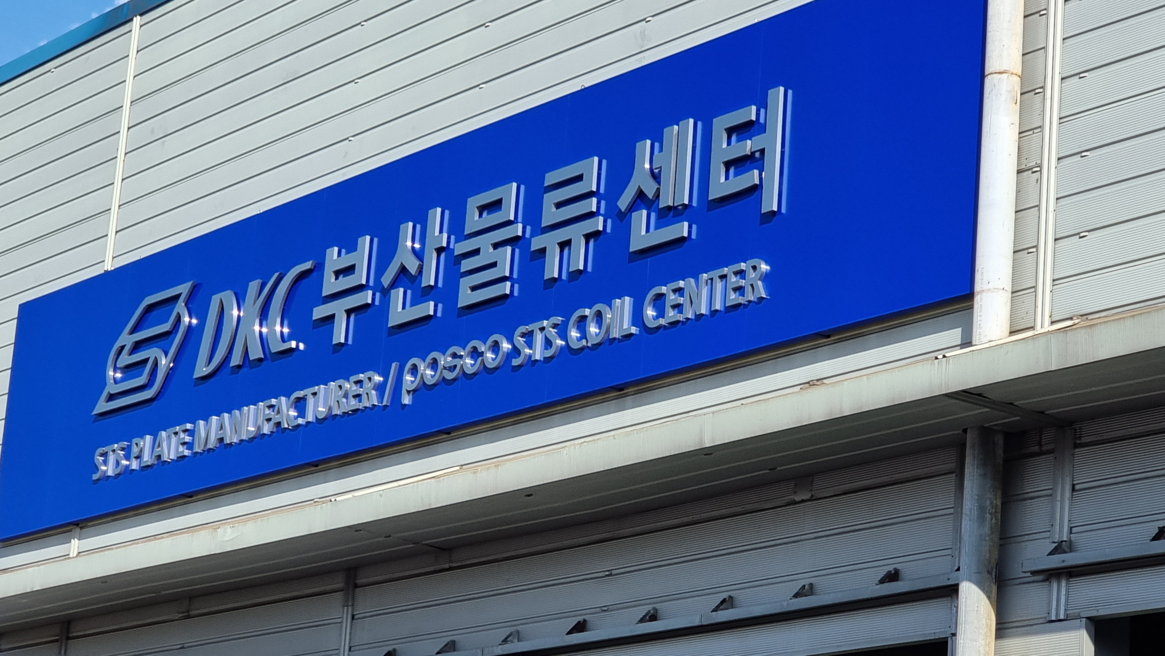 DKC 부산물류센터