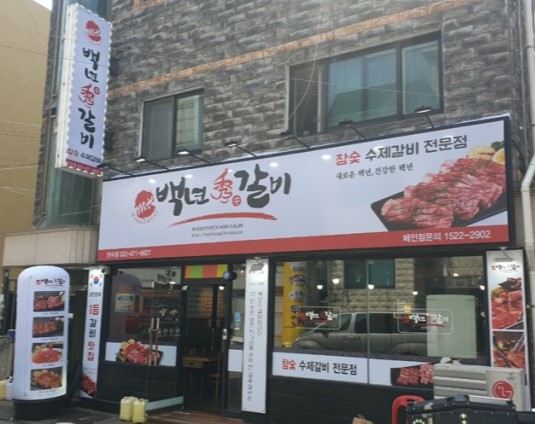 백년갈비 만수점