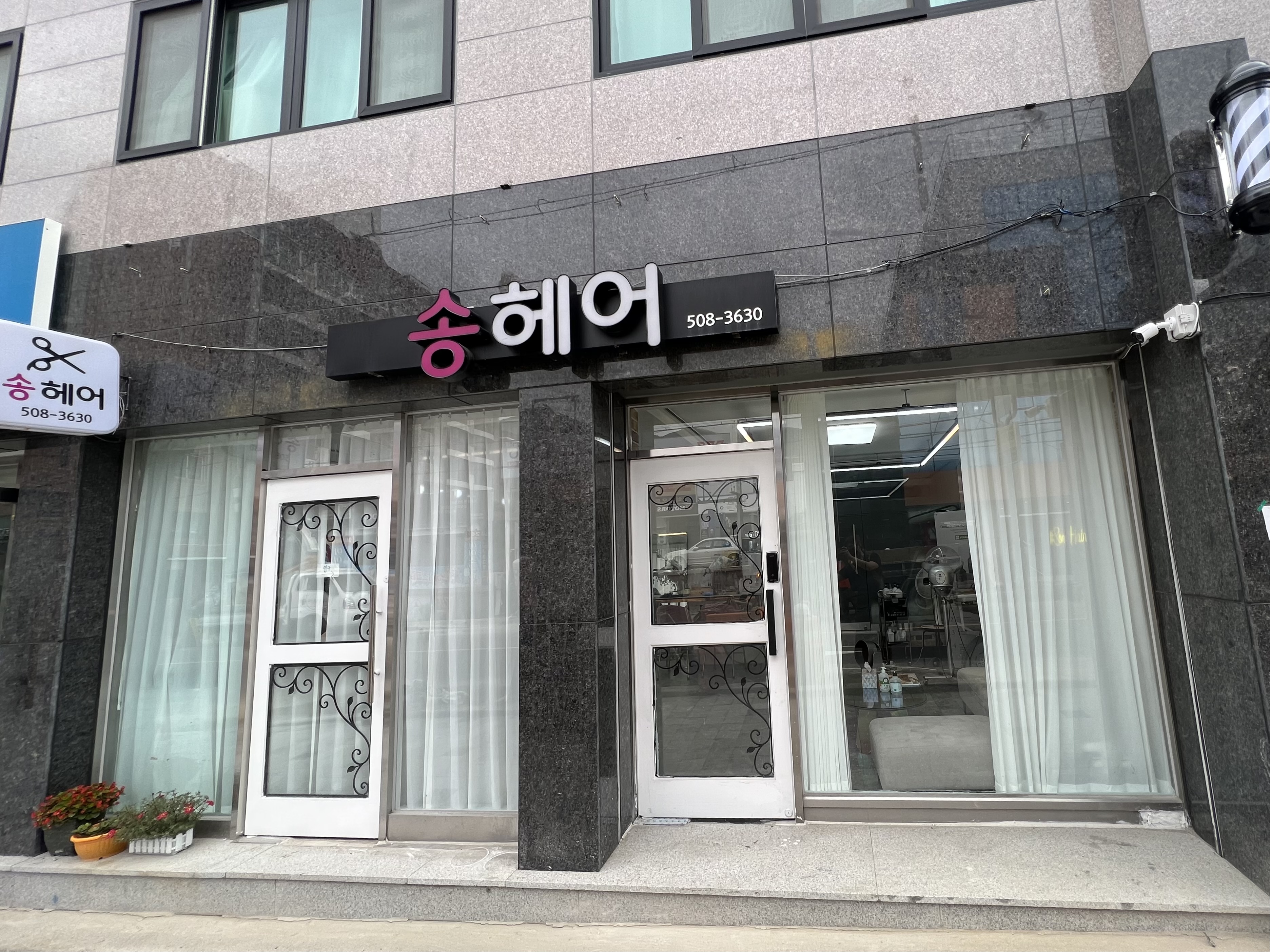 송헤어