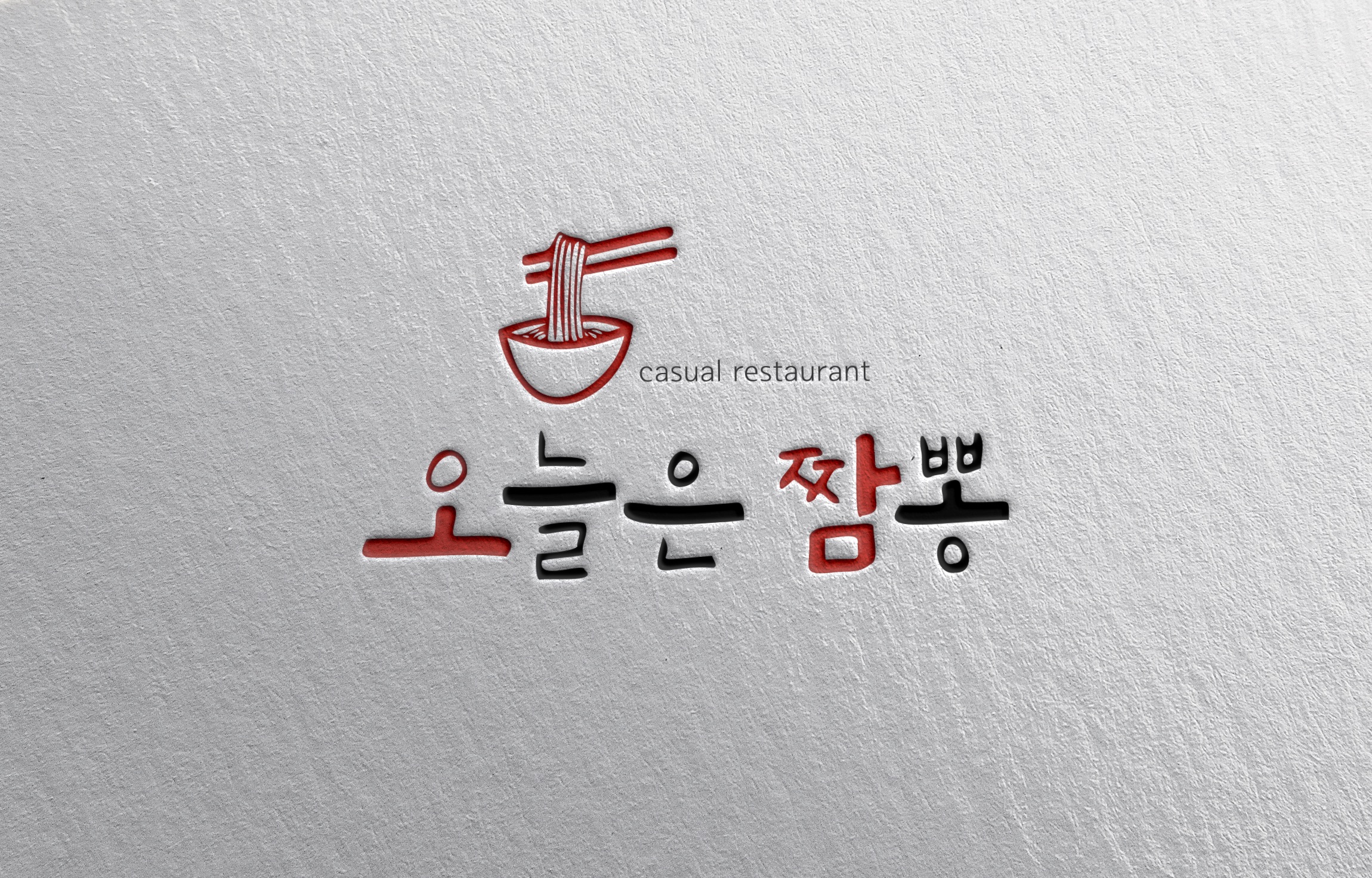 오늘은짬뽕