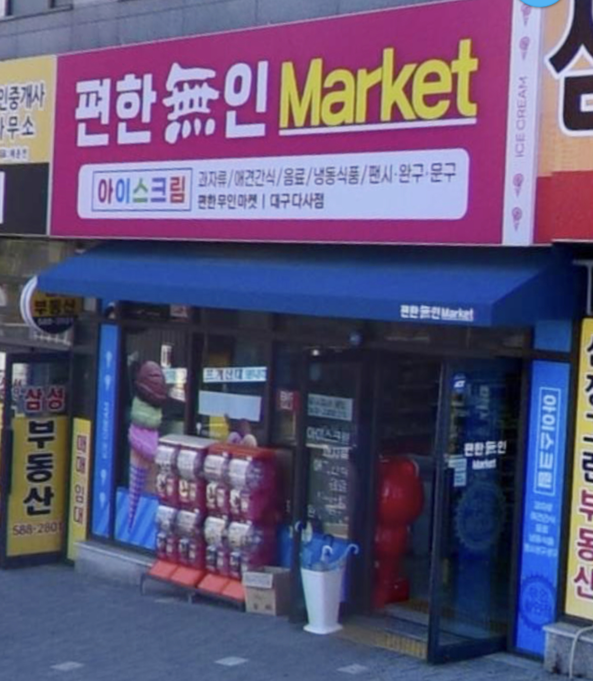 편한무인마켓