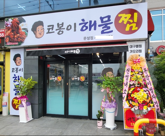 코봉이 해물찜