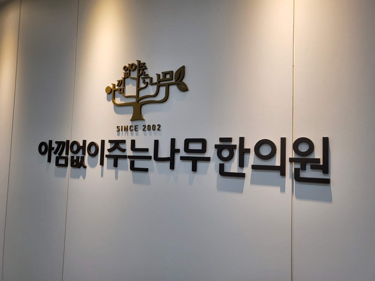 아낌없이주는나무한의원