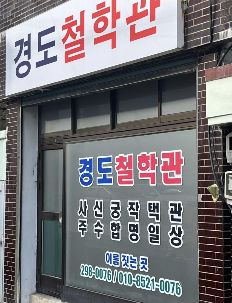 경도철학관
