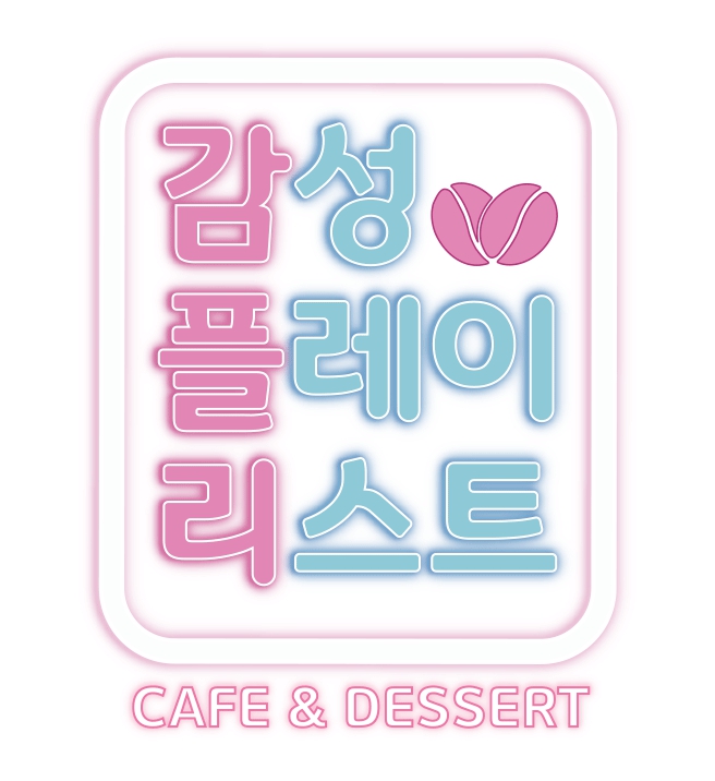 감성플레이리스트 오산점