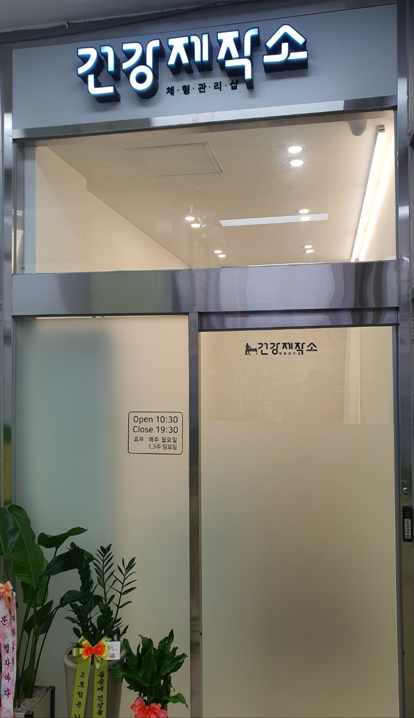 건강제작소 photo 7