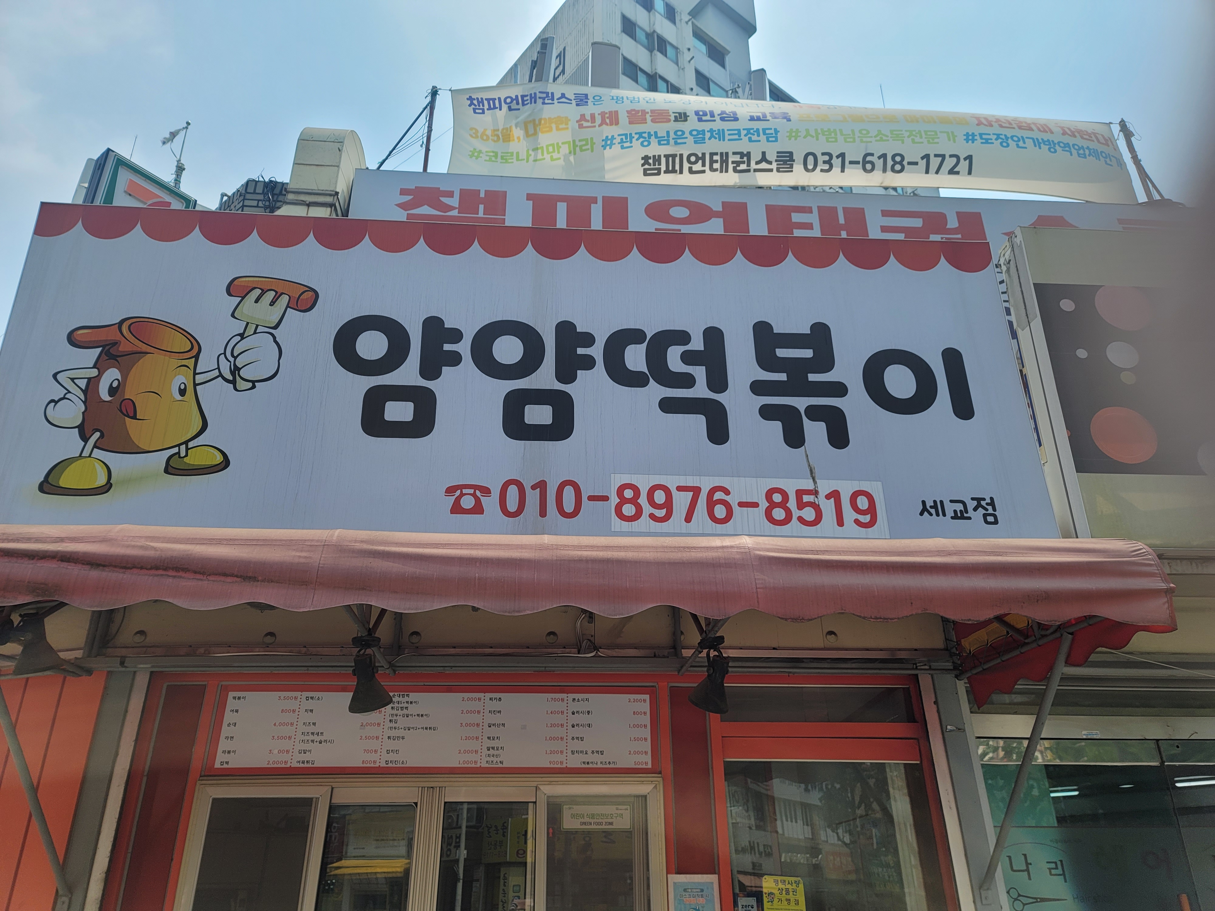 얌얌떡볶이 세교점