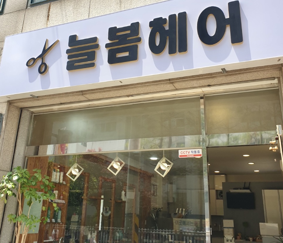 늘봄헤어
