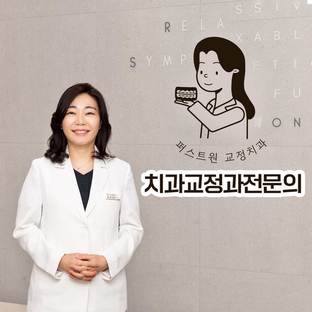 퍼스트원치과교정과치과의원 전경